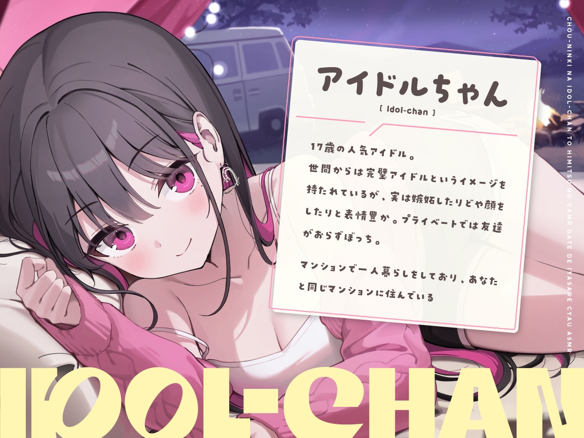 【14日間限定6大特典】超人気なアイドルちゃんと秘密のキャンプデートで癒されちゃうASMR♡【CV:高野麻里佳】