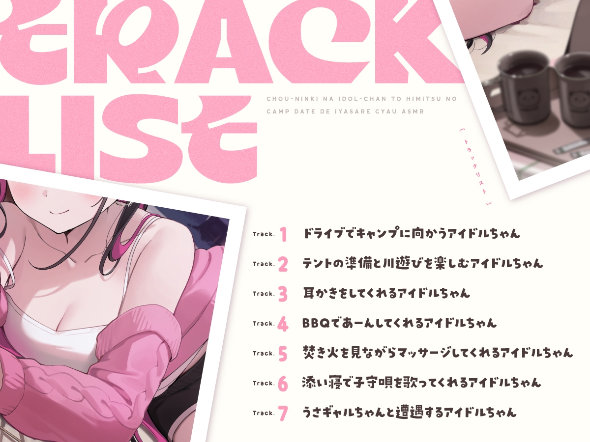 【14日間限定6大特典】超人気なアイドルちゃんと秘密のキャンプデートで癒されちゃうASMR♡【CV:高野麻里佳】
