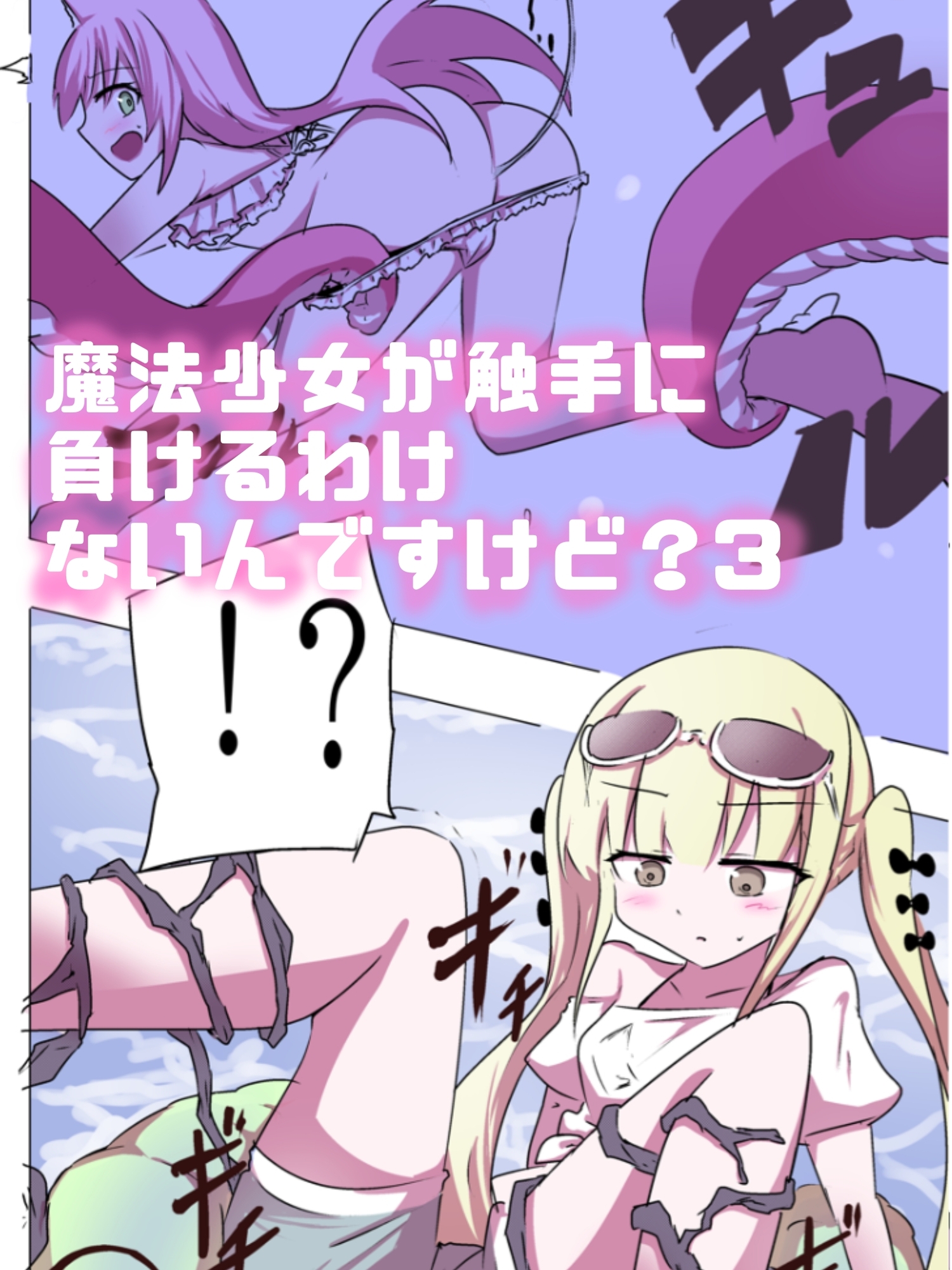 こうして俺は○リから産まれた。 〜19連射精！！触手孕ませフルカラー総集編〜