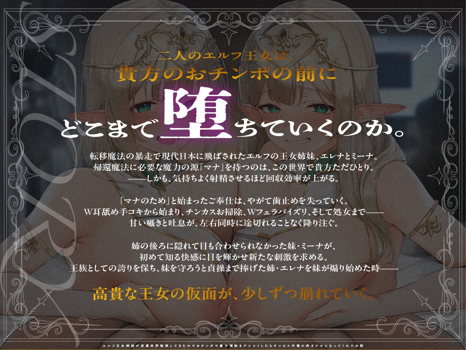 【2周年記念100円✨全編3P仕様✨2.5h超】エルフ王女姉妹が逆異世界転移してきたのでおチンポで魔力補給をアシストしたらチンカス中毒の肉オナホになってくれたお話