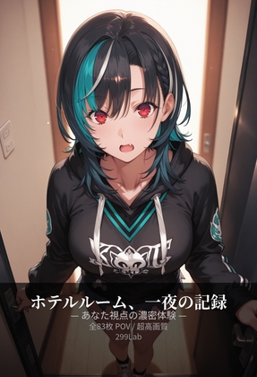 輪◯千速、ホテルルーム、一夜の記録