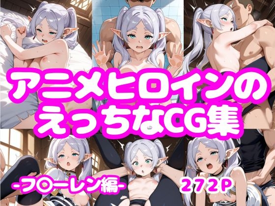 アニメヒロインのえっちなCG集ーフ〇ーレン編ー