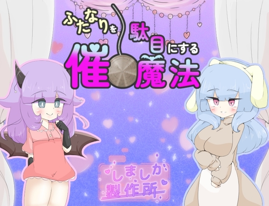 ふたなりを駄目にする催○魔法
