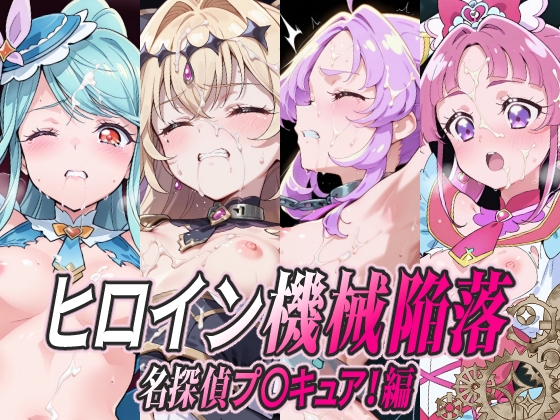ヒロイン機械陥落 名探偵プ○キュア！編 – main preview