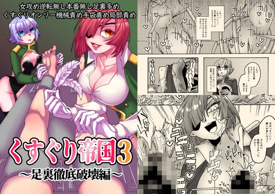 くすぐり帝国3～足裏徹底破壊編～ – main preview