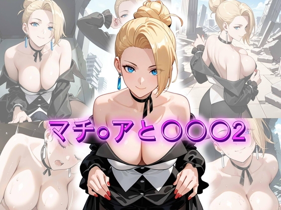 マチ〇アと○○○2