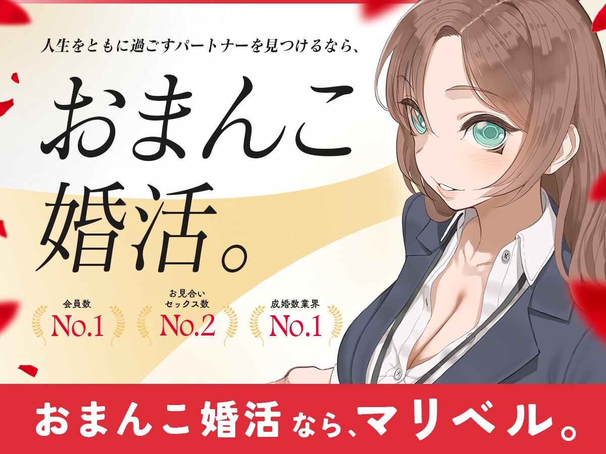 おまんこ婚活なら、マリベル。 ～婚前セックスでカラダの相性チェックOK♪おまんこでお嫁さんを選べる都合良すぎ結婚相談所～ – Preview 2