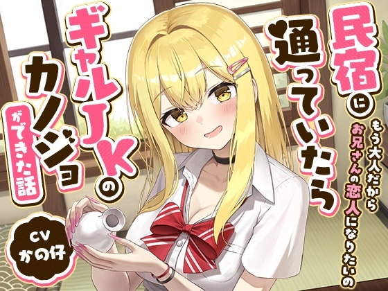 民宿に通っていたらギャルJKのカノジョができた話-もう大人だからお兄さんの恋人になりたいの【バイノーラル】 – main preview