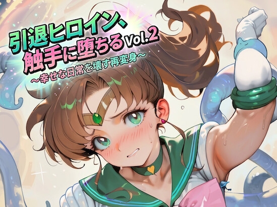引退ヒロイン、触手に堕ちる Vol.2 ～幸せな日常を壊す再変身～【生成プロンプト同梱】 – main preview