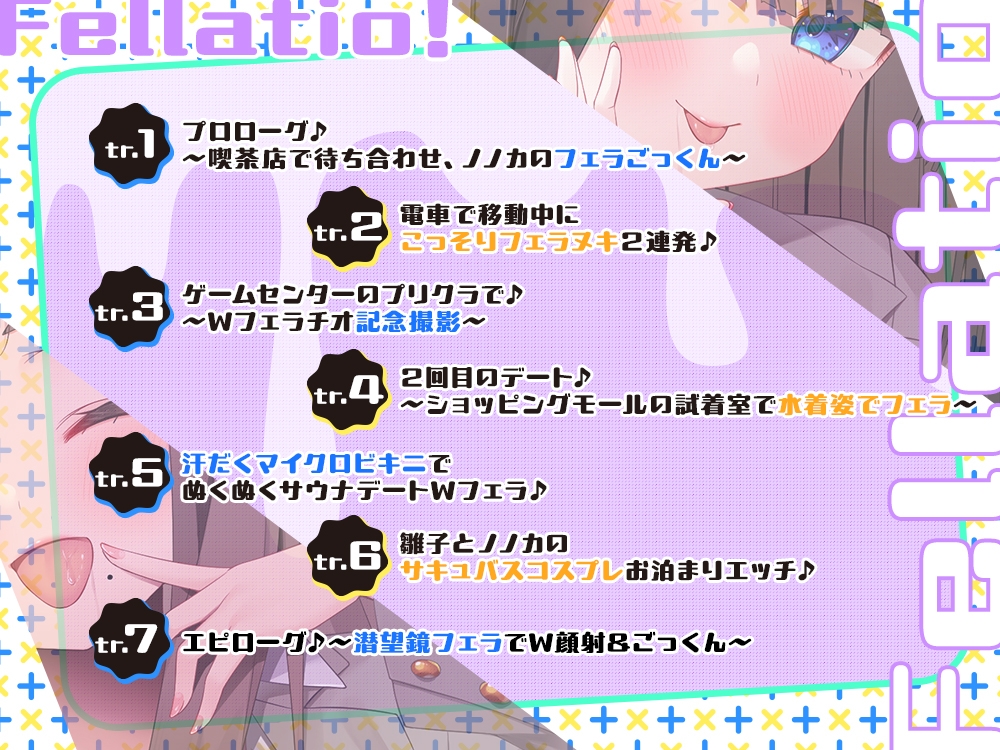 【2026年07月12日迄限定】JKフェラチオ！だぶる！ 雛子ちゃんとノノカさんのほうかご甘イチャWフェラデート♪ – Preview 4
