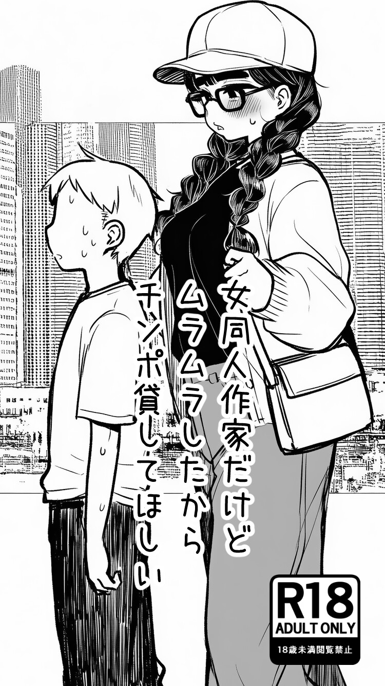 女同人作家だけどムラムラしたからチンポ貸してほしい
