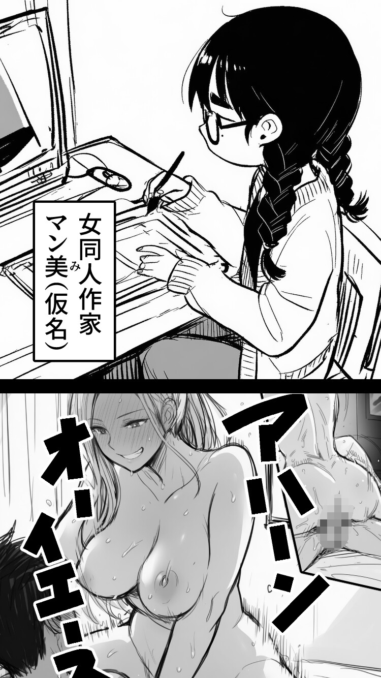 女同人作家だけどムラムラしたからチンポ貸してほしい