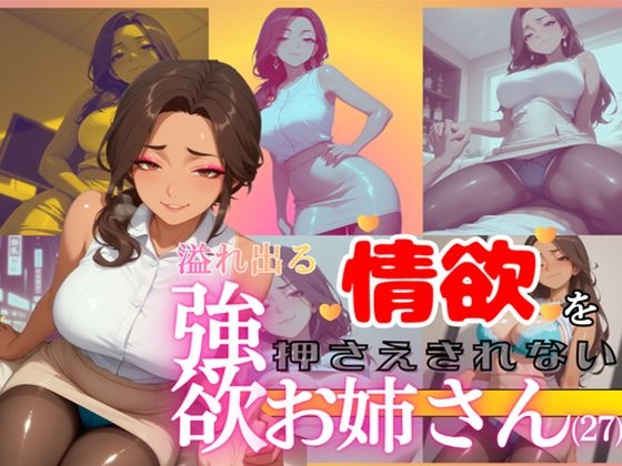 溢れ出る情欲を押さえきれない強欲お姉さん(27) – main preview