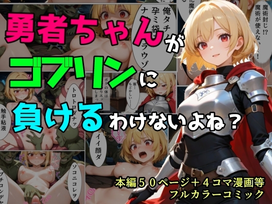 勇者ちゃんがゴブリンに負けるわけないよね?