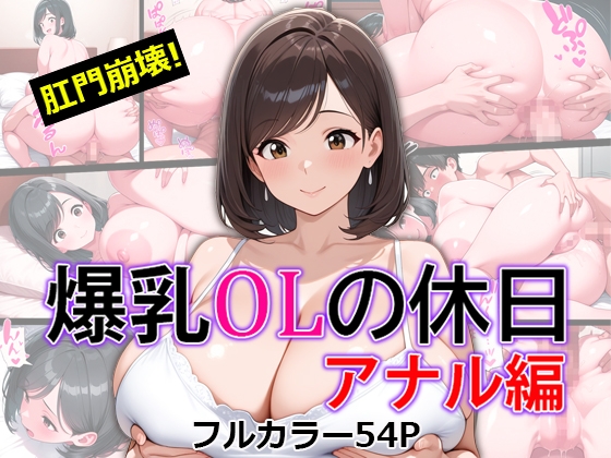 爆乳OLの休日 アナル編