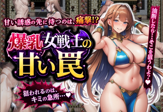 誘惑に負けて金蹴りされるRPG – main preview