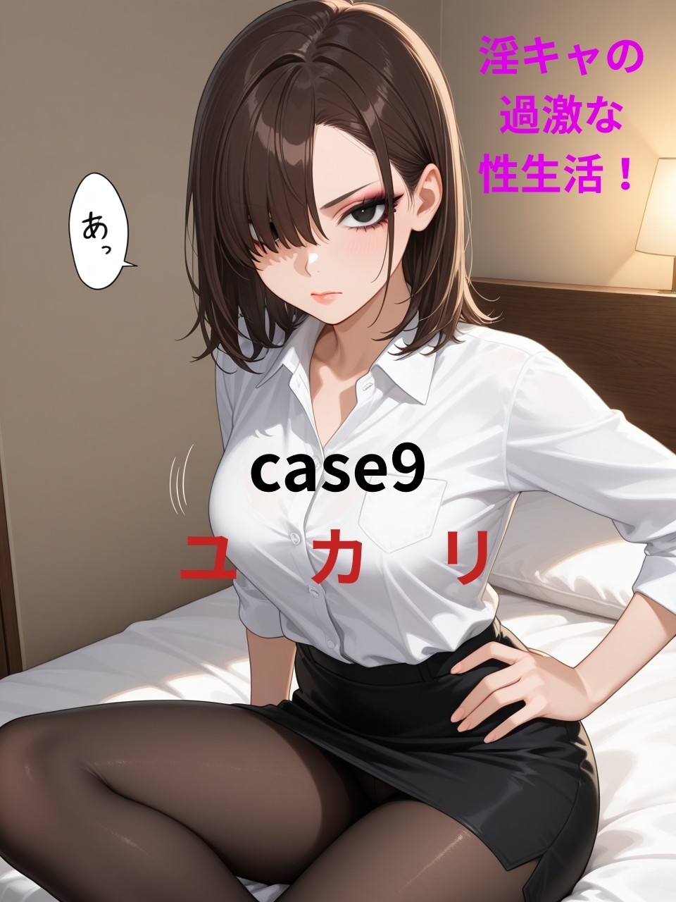 【淫キャの過激な性生活！case9 由香里】クール系女子がお持ち帰りされストッキングも脱がずにハメまくる本 – Preview 2