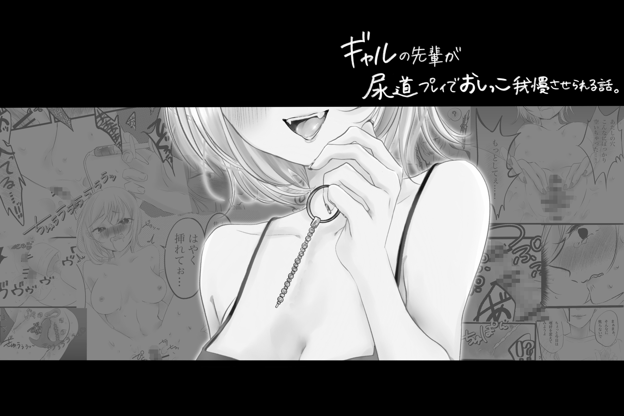 ギャルな先輩が尿道プレイでおしっこ我慢させられる話
