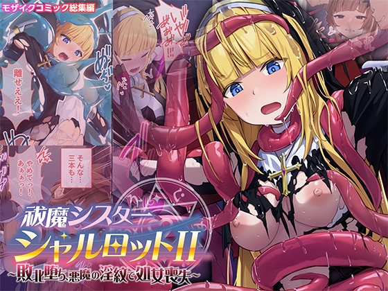 祓魔シスターシャルロットII ～敗北堕ち、悪魔の淫紋で処女喪失～ モザイクコミック総集編 – main preview