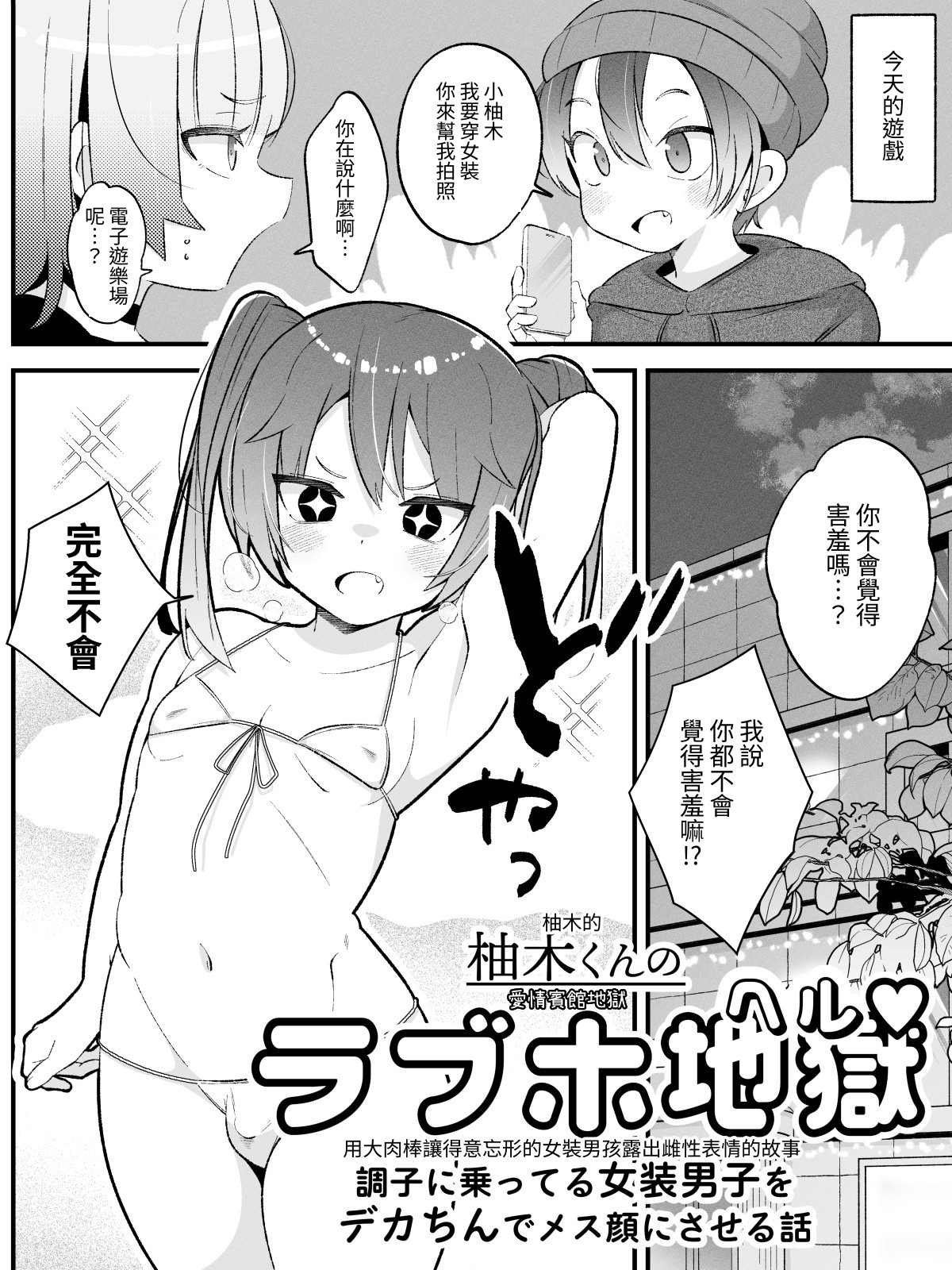 【繁体中文版】柚木くんのラブホ地獄(ヘル)♡〜調子に乗ってる女装男子をデカちんでメス顔にさせる話〜 – Preview 2