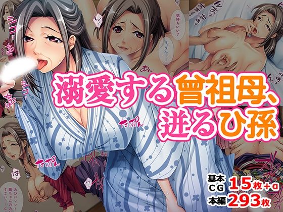溺愛する曾祖母、迸るひ孫 – main preview