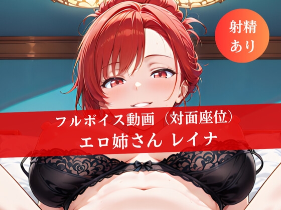 【4Kアニメ】魅惑のお姉さん レイナ2 〜絶品ボディ突きまくって濃厚射精〜【完全主観】【対面座位】