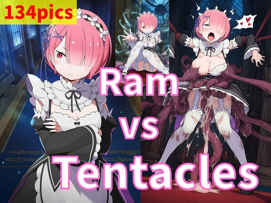 ラム vs ぬるぬる触手