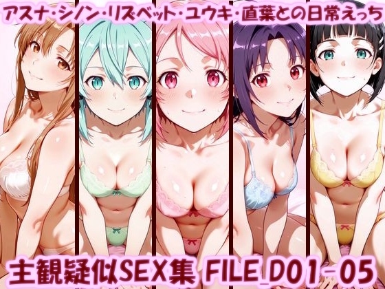 主観疑似SEX集 FILE_D01-05 アスナ・シノン・リズベット・ユウキ・直葉との日常えっち