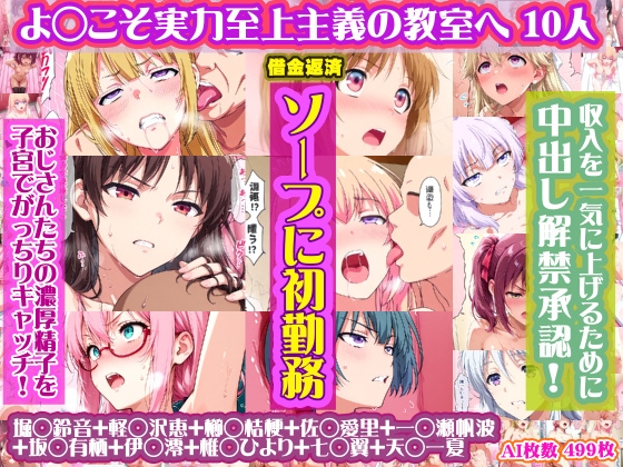 【よ◯こそ実力至上主義の教室へ】堀◯鈴音+軽◯沢恵+櫛◯桔梗+佐◯愛里+一◯瀬帆波+坂◯有栖+伊◯澪+椎◯ひより+七◯翼+天◯一夏 がソープに初勤務！【499枚】