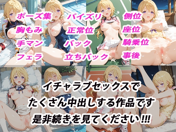 憧れのクラスメイトと中出しセックス シャルロット・デュ〇ア