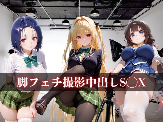 脚フェチ撮影中出しS○X vol.2