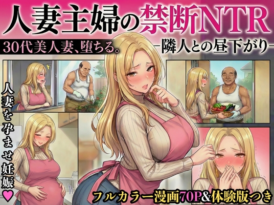 30代人妻の禁断NTR～隣人のおじさんに孕ませ妊娠させられる美人主婦～【寝取られ漫画70P/体験版つき】