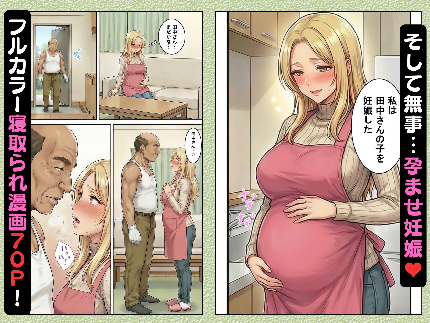 30代人妻の禁断NTR～隣人のおじさんに孕ませ妊娠させられる美人主婦～【寝取られ漫画70P/体験版つき】