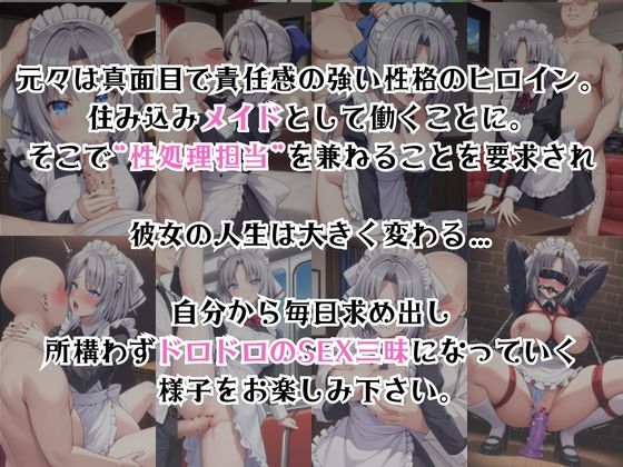 真面目なメイドさんをドロドロにするお話～雪〇編～