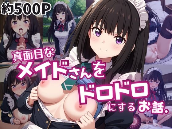 真面目なメイドさんをドロドロにするお話～井〇上たきな編～