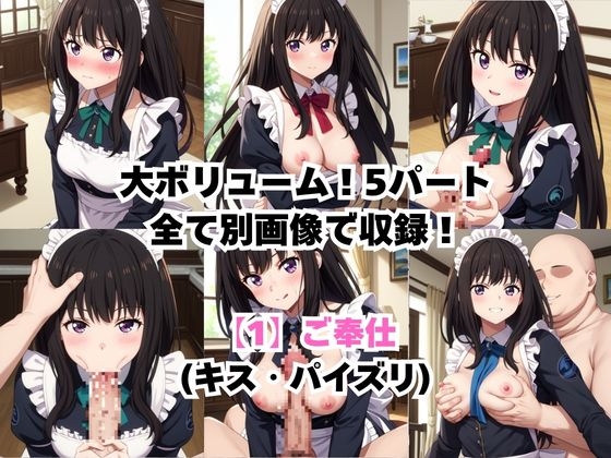 真面目なメイドさんをドロドロにするお話～井〇上たきな編～