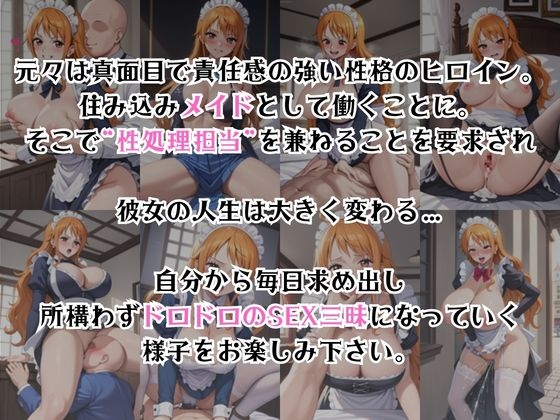 真面目なメイドさんをドロドロにするお話～ナ○編～