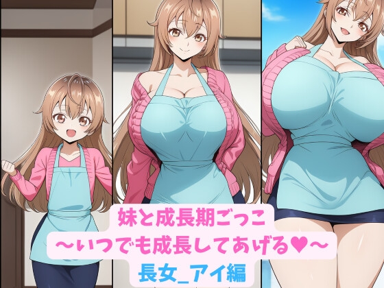 妹と成長期ごっこ～いつでも成長してあげる～長女_アイ編