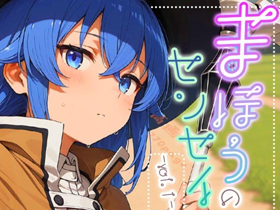 まほうのセンセイ-vol.1-