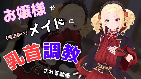 お嬢様が(魔法使い)メイドに乳首調教される動画 – main preview