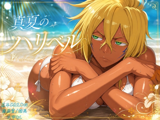 真夏のハリ〇ル – main preview