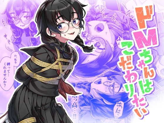 ドMちゃんはこだわりたい！