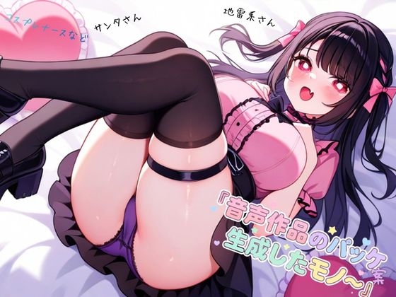 音声作品のパッケ案として生成したモノ～