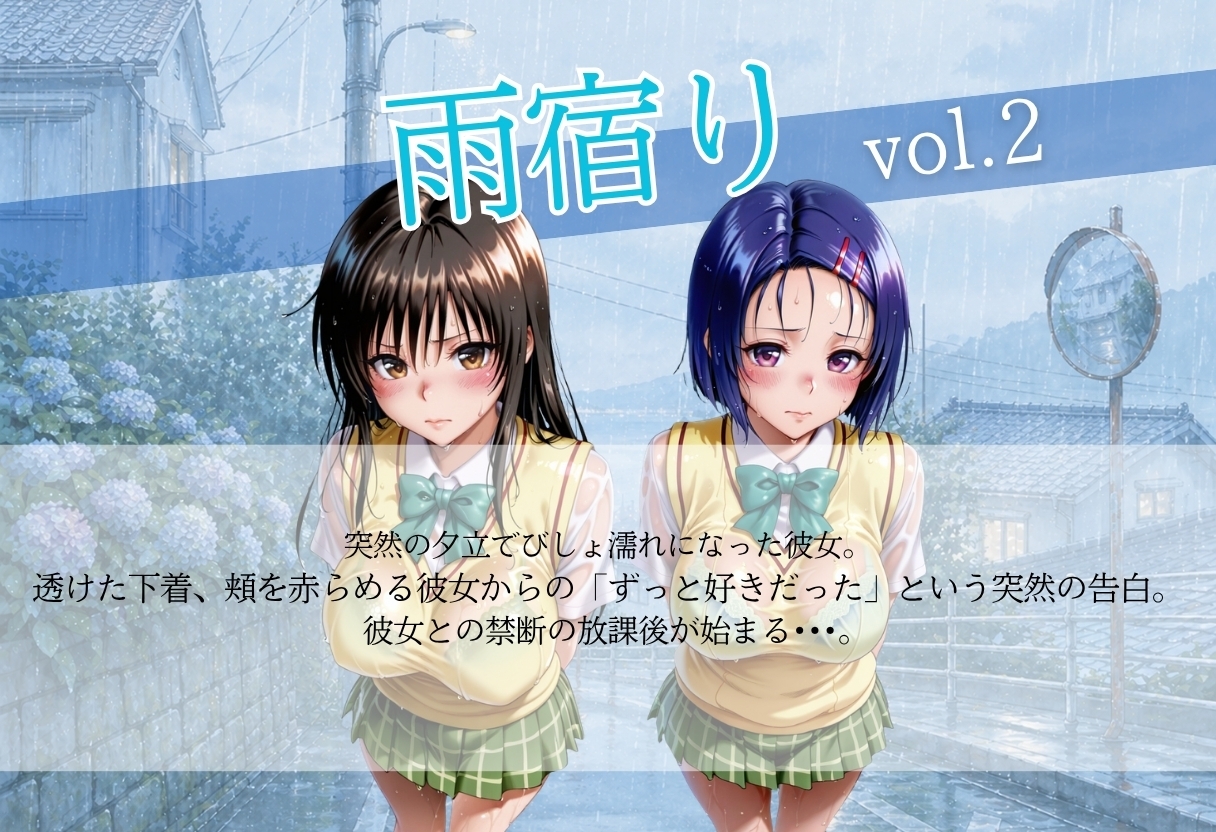 甘く淫らな放課後〜濡れた彼女はもう我慢できない〜Vol.2