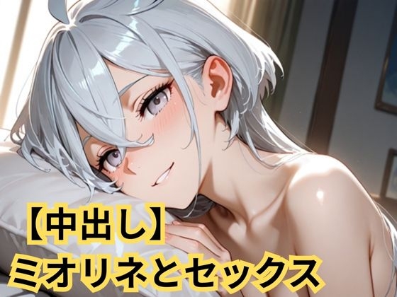 【丁寧構成】ミオリ◯【中出し】