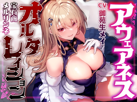 【常識改変特化】華やかな仕事の裏で悪事を働く美人宝石商の意識を改変し、高圧的な態度のまま平然と生ハメおまんこえっちを要求できるように【凌◯なし・マゾ責めあり】