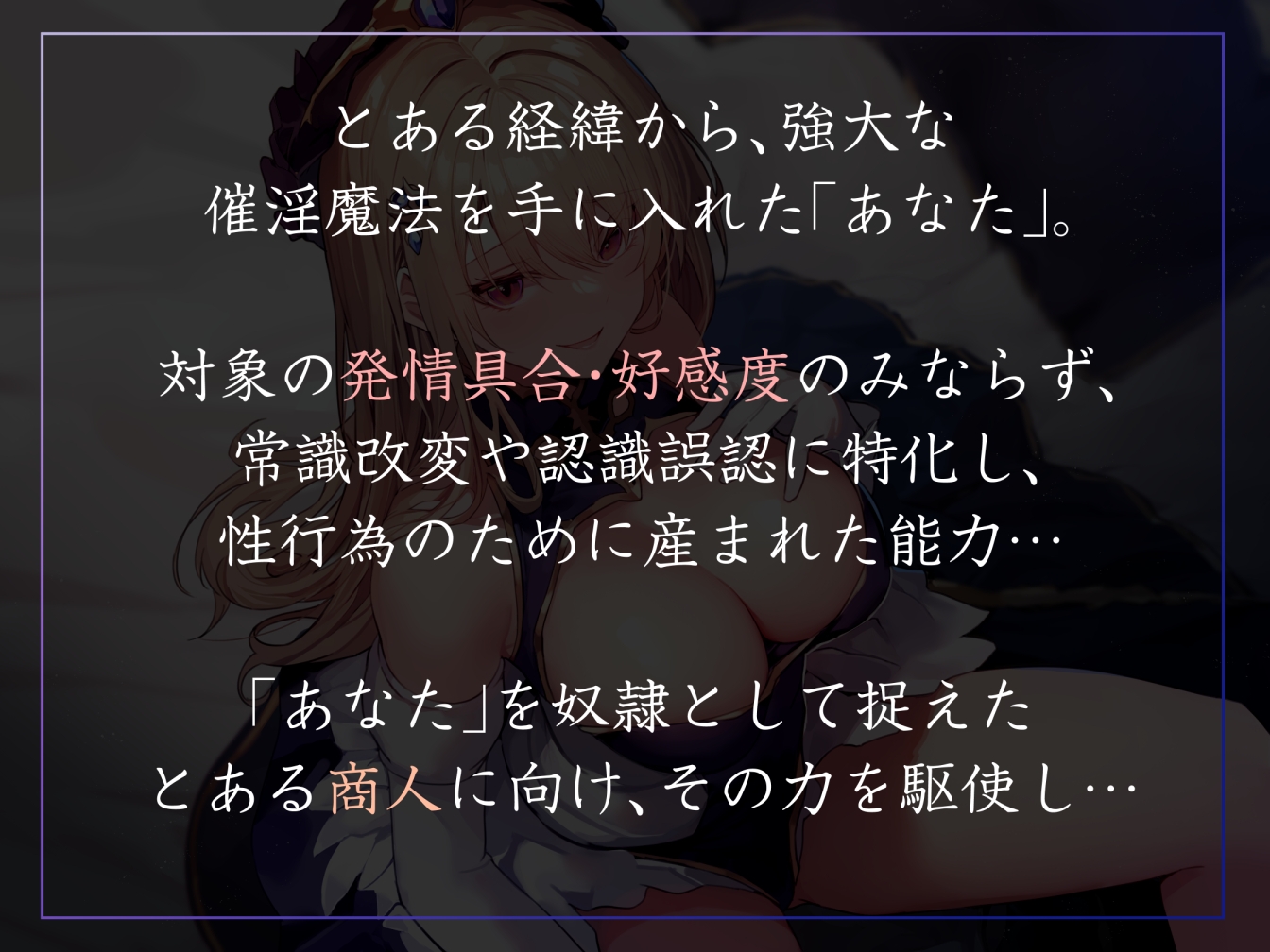 【常識改変特化】華やかな仕事の裏で悪事を働く美人宝石商の意識を改変し、高圧的な態度のまま平然と生ハメおまんこえっちを要求できるように【凌◯なし・マゾ責めあり】