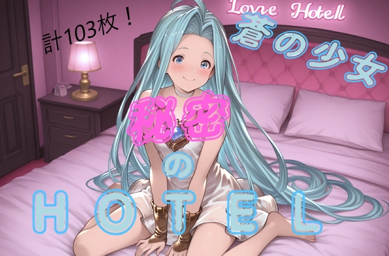 ル〇アと秘密のホテルへGO！