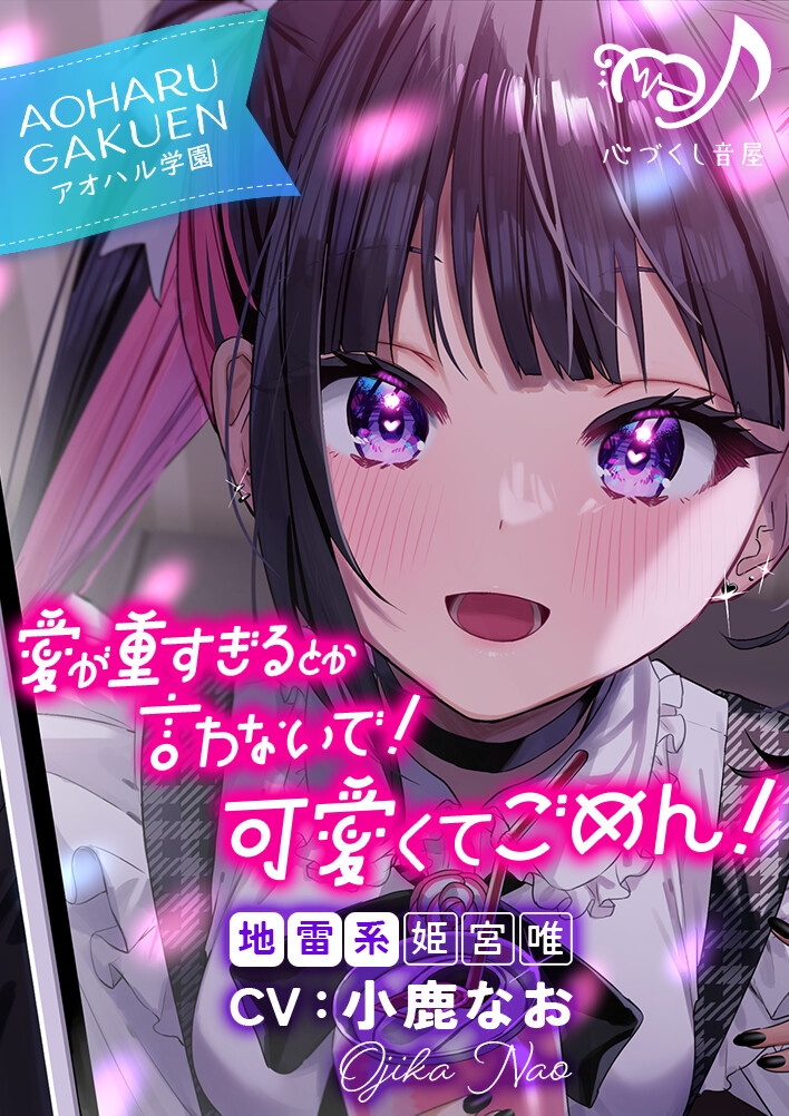 愛が重すぎるとか言わないで！ 可愛くてごめん！～アオハル学園地雷系 姫宮唯～【CV.小鹿なお】
