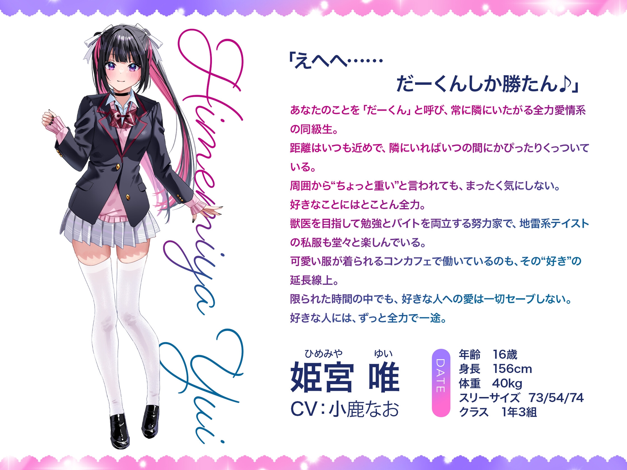 愛が重すぎるとか言わないで！ 可愛くてごめん！～アオハル学園地雷系 姫宮唯～【CV.小鹿なお】